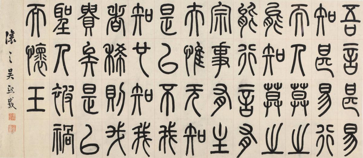 Chapter Seventy of the Daodejing in Seal Script